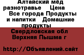 Алтайский мёд разнотравье! › Цена ­ 550 - Все города Продукты и напитки » Домашние продукты   . Свердловская обл.,Верхняя Пышма г.